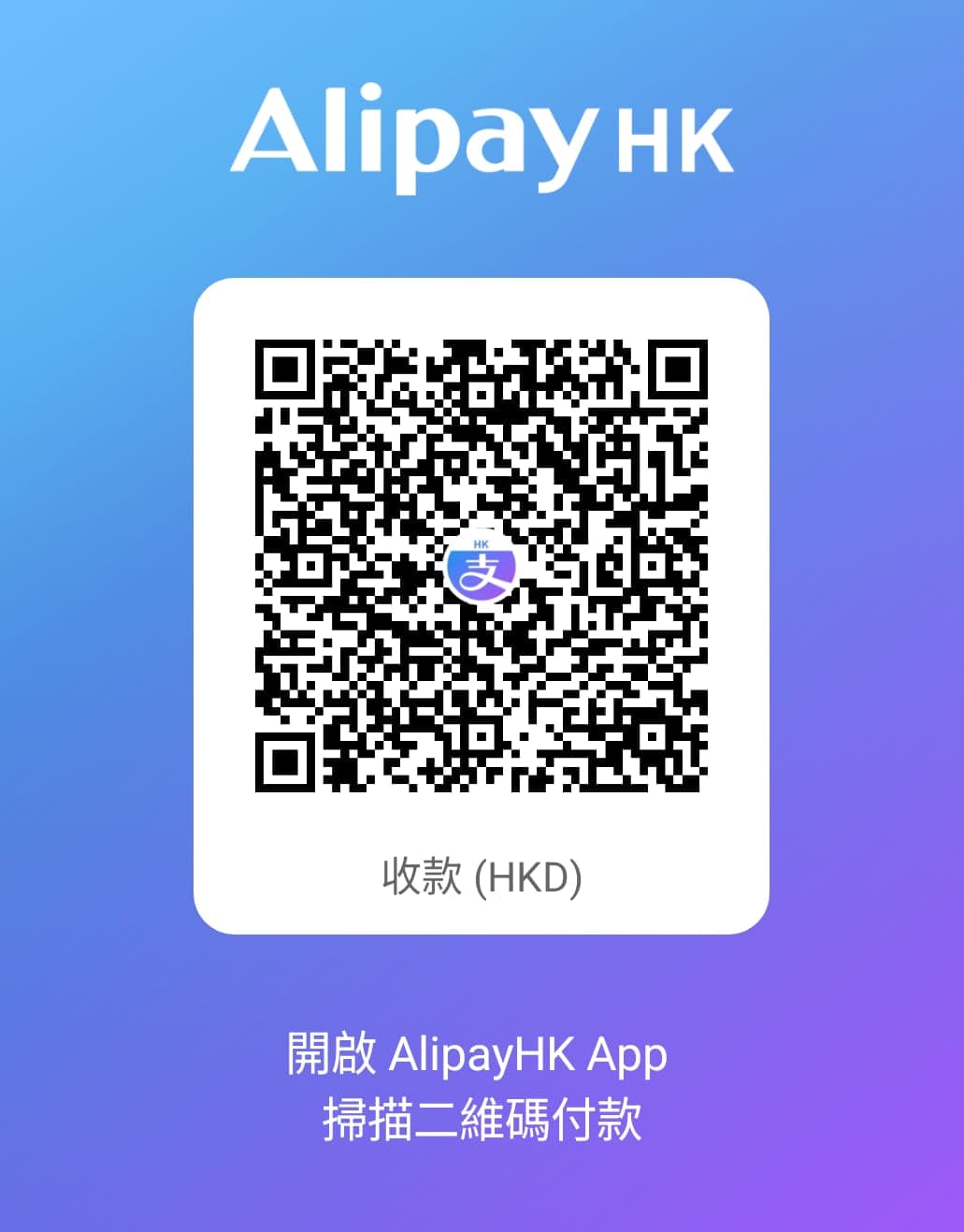 AlipayHK 打賞 QR Code